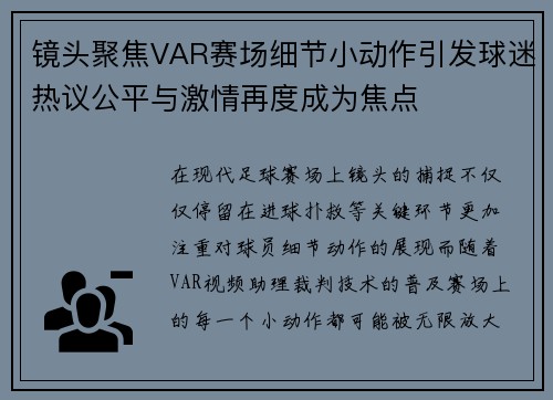 镜头聚焦VAR赛场细节小动作引发球迷热议公平与激情再度成为焦点 镜头聚焦VAR赛场细节小动作引发球迷热议公平与激情再度成为焦点