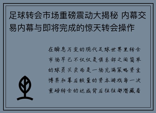 足球转会市场重磅震动大揭秘 内幕交易内幕与即将完成的惊天转会操作 足球转会市场重磅震动大揭秘 内幕交易内幕与即将完成的惊天转会操作