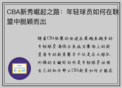 CBA新秀崛起之路:年轻球员如何在联盟中脱颖而出 CBA新秀崛起之路:年轻球员如何在联盟中脱颖而出
