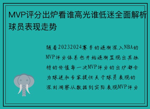 MVP评分出炉看谁高光谁低迷全面解析球员表现走势 MVP评分出炉看谁高光谁低迷全面解析球员表现走势