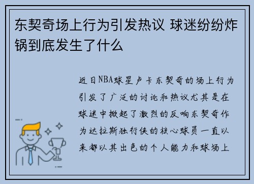 东契奇场上行为引发热议 球迷纷纷炸锅到底发生了什么 东契奇场上行为引发热议 球迷纷纷炸锅到底发生了什么