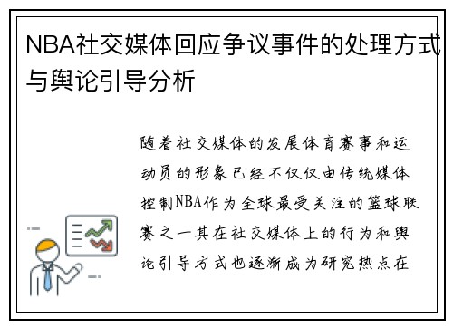 NBA社交媒体回应争议事件的处理方式与舆论引导分析 NBA社交媒体回应争议事件的处理方式与舆论引导分析