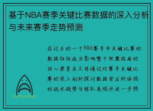 基于NBA赛季关键比赛数据的深入分析与未来赛季走势预测 基于NBA赛季关键比赛数据的深入分析与未来赛季走势预测