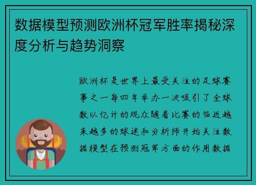 数据模型预测欧洲杯冠军胜率揭秘深度分析与趋势洞察