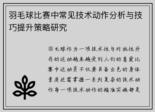 羽毛球比赛中常见技术动作分析与技巧提升策略研究
