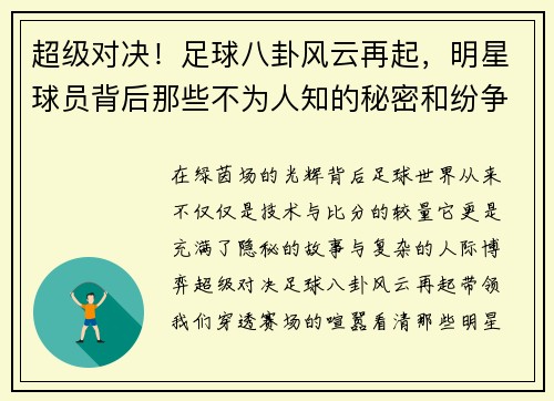 超级对决！足球八卦风云再起，明星球员背后那些不为人知的秘密和纷争