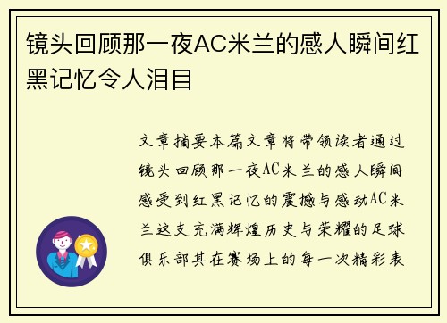 镜头回顾那一夜AC米兰的感人瞬间红黑记忆令人泪目