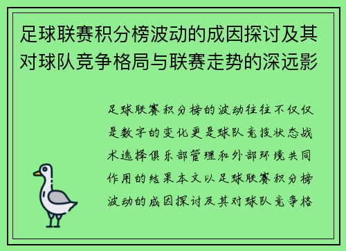 足球联赛积分榜波动的成因探讨及其对球队竞争格局与联赛走势的深远影响