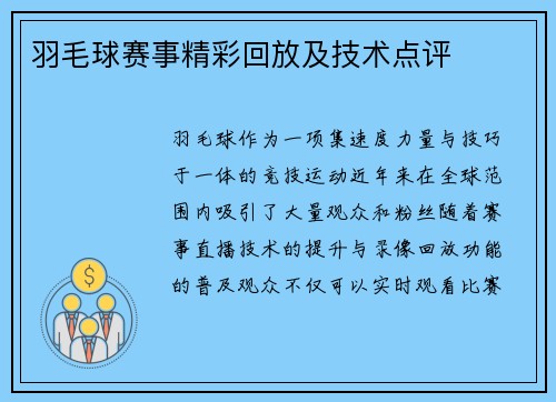 羽毛球赛事精彩回放及技术点评