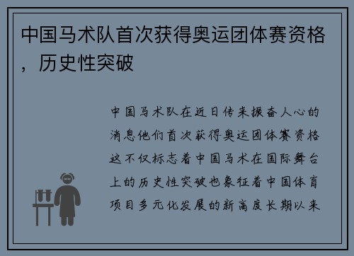 中国马术队首次获得奥运团体赛资格，历史性突破