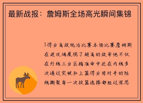 最新战报：詹姆斯全场高光瞬间集锦