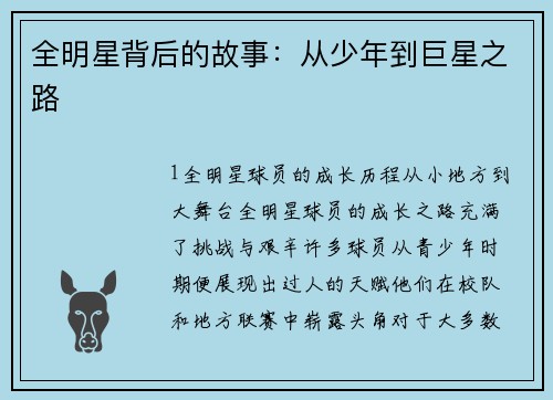 全明星背后的故事：从少年到巨星之路