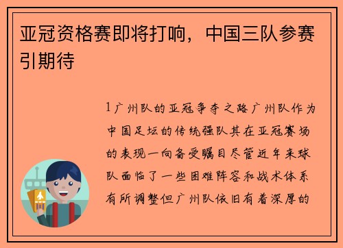 亚冠资格赛即将打响，中国三队参赛引期待