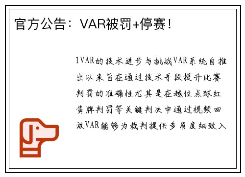 官方公告：VAR被罚+停赛！