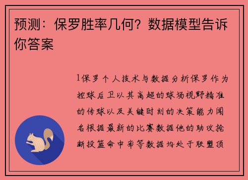预测：保罗胜率几何？数据模型告诉你答案
