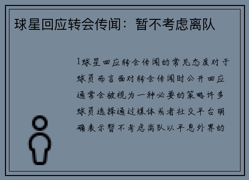 球星回应转会传闻：暂不考虑离队