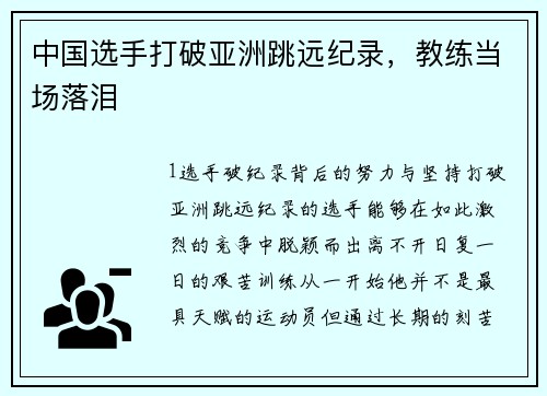中国选手打破亚洲跳远纪录，教练当场落泪