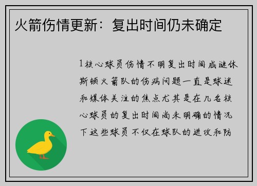 火箭伤情更新：复出时间仍未确定