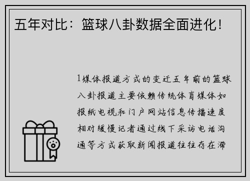 五年对比：篮球八卦数据全面进化！