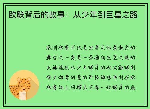 欧联背后的故事：从少年到巨星之路