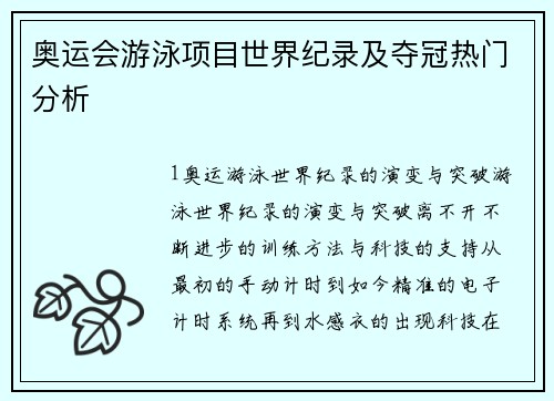 奥运会游泳项目世界纪录及夺冠热门分析