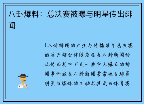 八卦爆料：总决赛被曝与明星传出绯闻