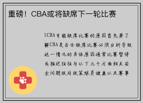 重磅！CBA或将缺席下一轮比赛