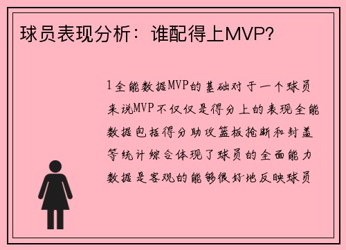 球员表现分析：谁配得上MVP？