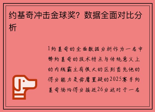 约基奇冲击金球奖？数据全面对比分析