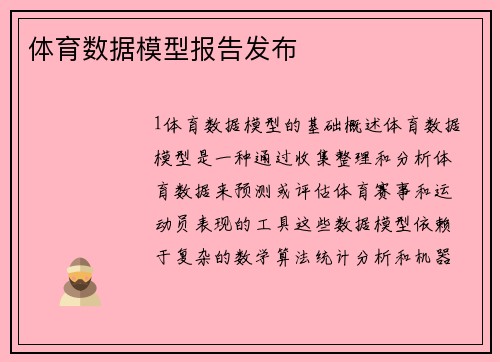 体育数据模型报告发布