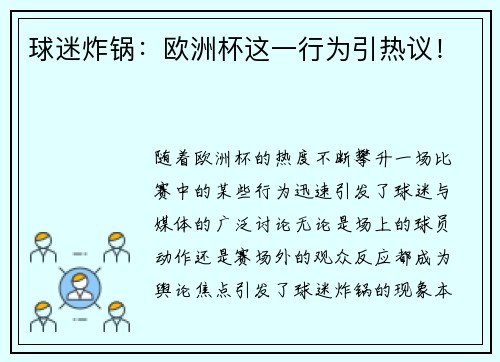 球迷炸锅：欧洲杯这一行为引热议！