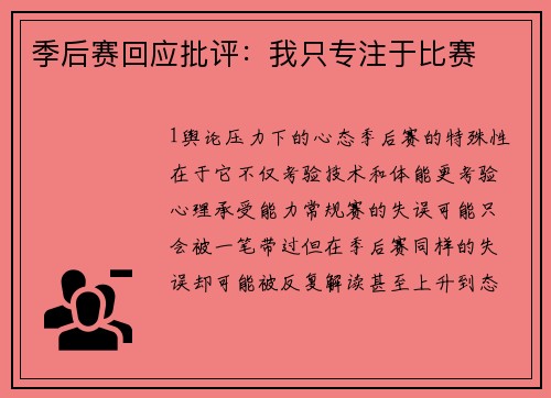 季后赛回应批评：我只专注于比赛