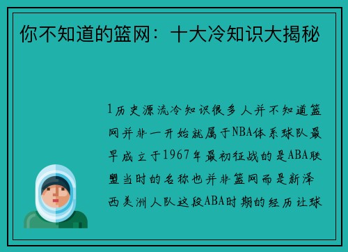 你不知道的篮网：十大冷知识大揭秘