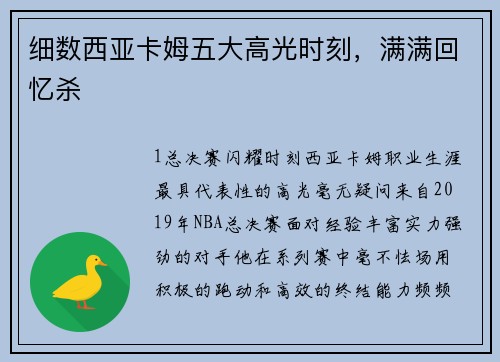 细数西亚卡姆五大高光时刻，满满回忆杀