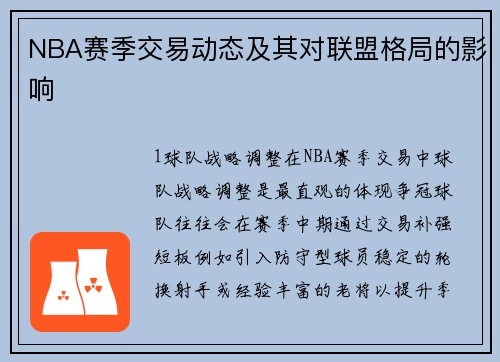 NBA赛季交易动态及其对联盟格局的影响