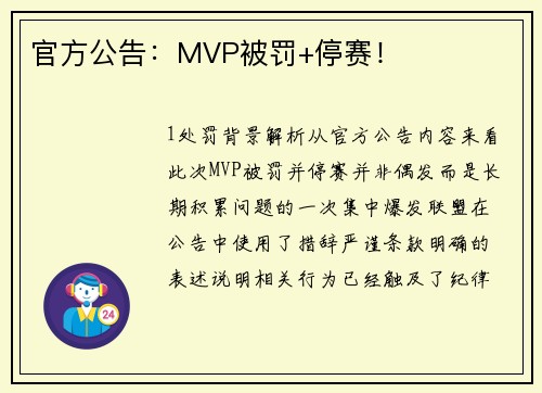 官方公告：MVP被罚+停赛！