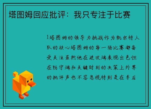 塔图姆回应批评：我只专注于比赛