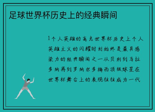 足球世界杯历史上的经典瞬间