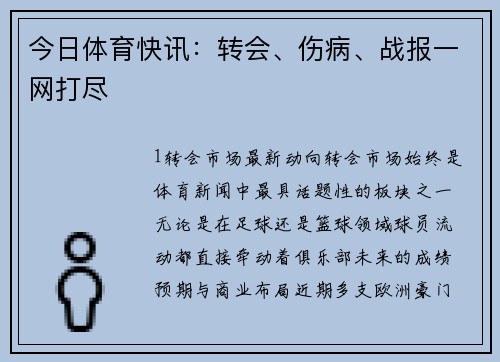今日体育快讯：转会、伤病、战报一网打尽