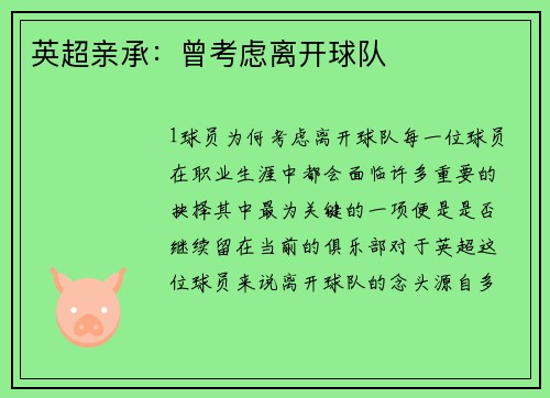 英超亲承：曾考虑离开球队