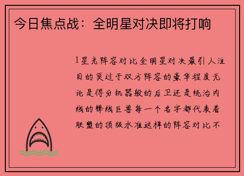 今日焦点战：全明星对决即将打响