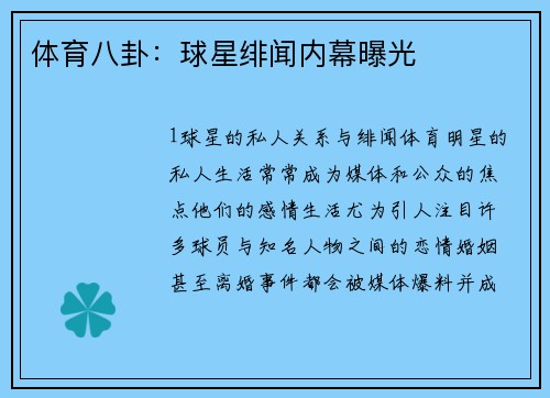 体育八卦：球星绯闻内幕曝光