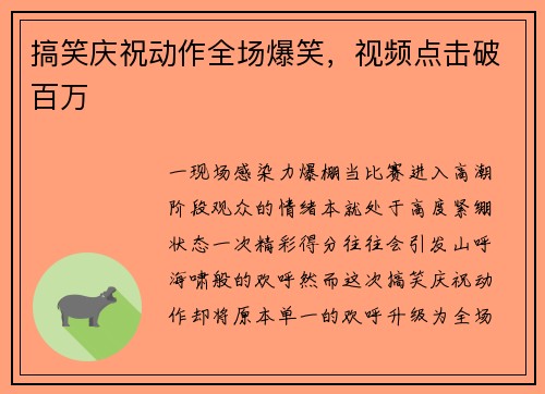 搞笑庆祝动作全场爆笑，视频点击破百万