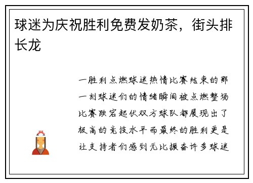 球迷为庆祝胜利免费发奶茶，街头排长龙