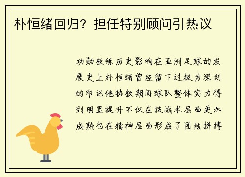 朴恒绪回归？担任特别顾问引热议