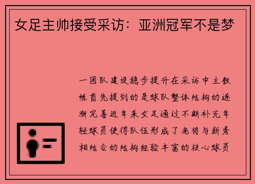 女足主帅接受采访：亚洲冠军不是梦