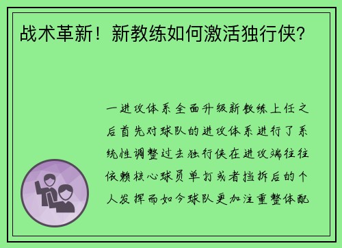 战术革新！新教练如何激活独行侠？
