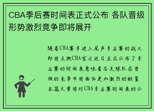 CBA季后赛时间表正式公布 各队晋级形势激烈竞争即将展开