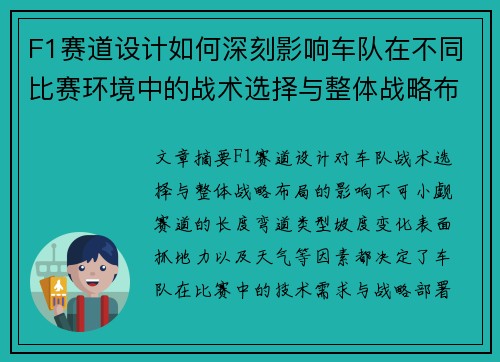 F1赛道设计如何深刻影响车队在不同比赛环境中的战术选择与整体战略布局