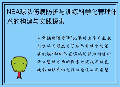 NBA球队伤病防护与训练科学化管理体系的构建与实践探索
